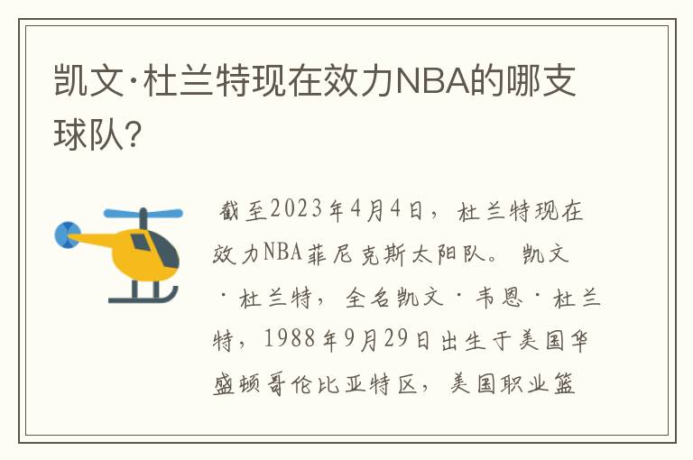 凯文·杜兰特现在效力NBA的哪支球队？