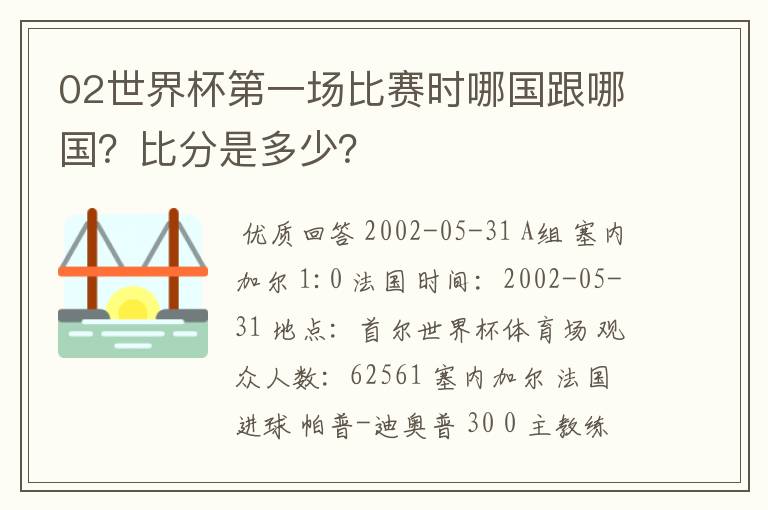 02世界杯第一场比赛时哪国跟哪国？比分是多少？