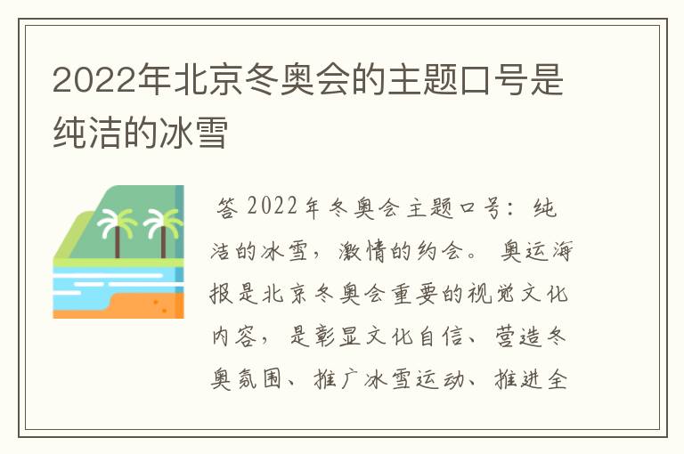 2022年北京冬奥会的主题口号是纯洁的冰雪