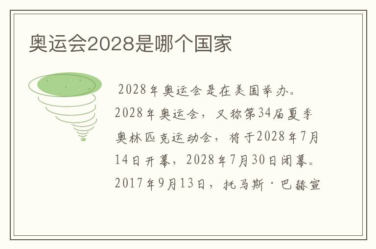 奥运会2028是哪个国家