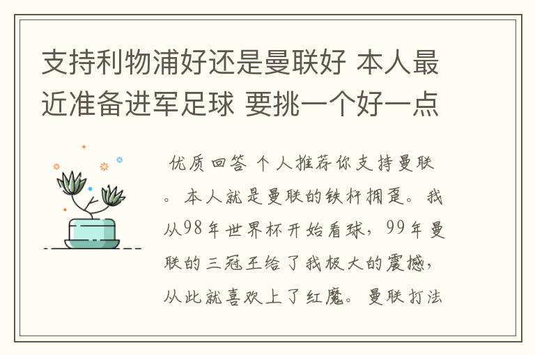 支持利物浦好还是曼联好 本人最近准备进军足球 要挑一个好一点的球队 他们各自的特质了 打法了 等等