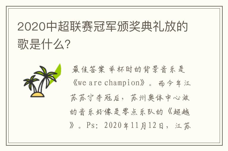 2020中超联赛冠军颁奖典礼放的歌是什么？