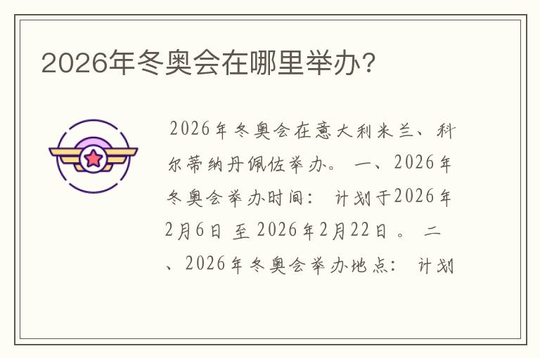 2026年冬奥会在哪里举办?