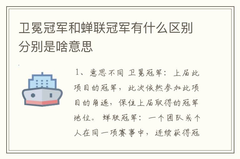 卫冕冠军和蝉联冠军有什么区别分别是啥意思