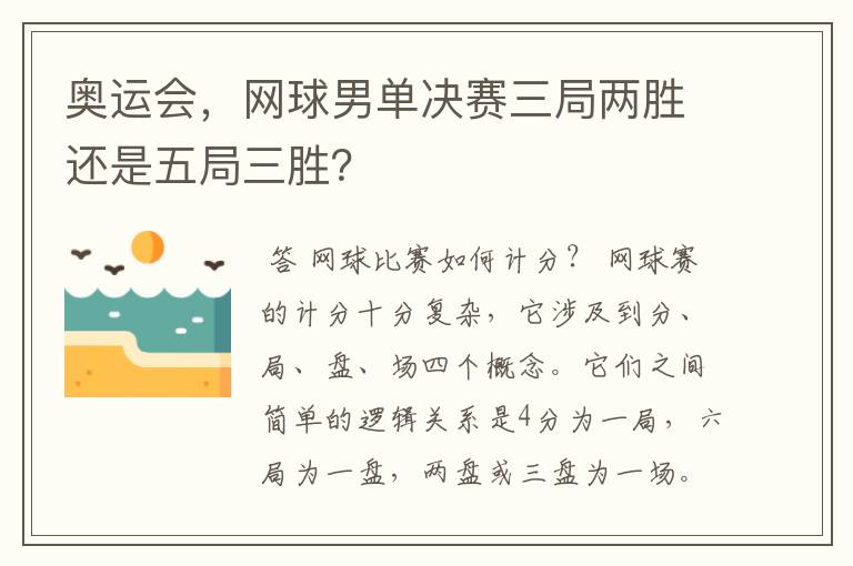 奥运会，网球男单决赛三局两胜还是五局三胜？