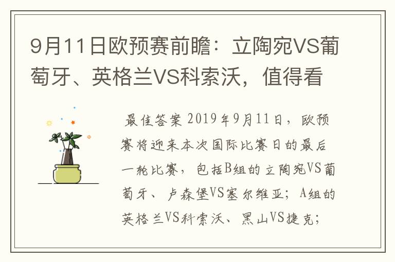 9月11日欧预赛前瞻：立陶宛VS葡萄牙、英格兰VS科索沃，值得看