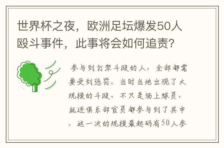 世界杯之夜，欧洲足坛爆发50人殴斗事件，此事将会如何追责？