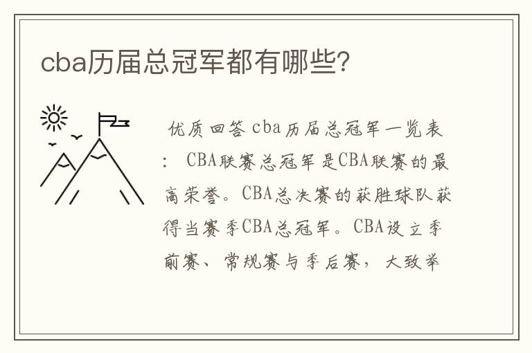 cba历届总冠军都有哪些？