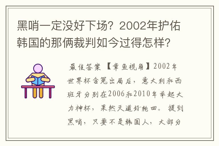 黑哨一定没好下场？2002年护佑韩国的那俩裁判如今过得怎样？