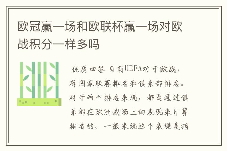 欧冠赢一场和欧联杯赢一场对欧战积分一样多吗