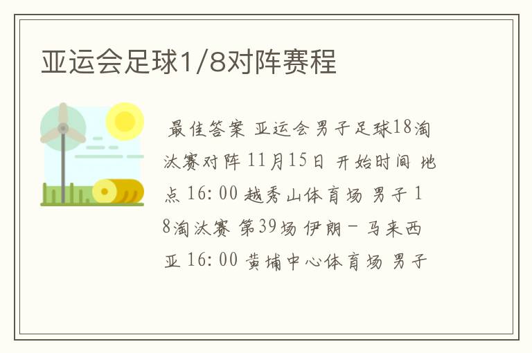 亚运会足球1/8对阵赛程