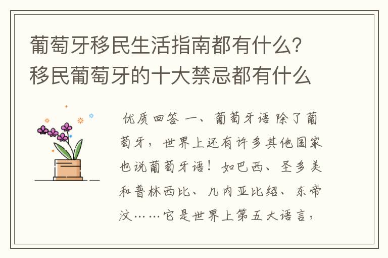 葡萄牙移民生活指南都有什么？移民葡萄牙的十大禁忌都有什么？