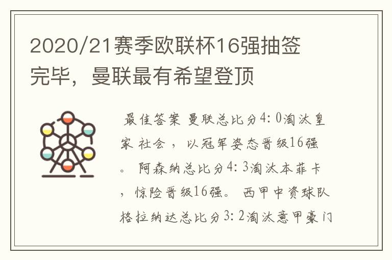 2020/21赛季欧联杯16强抽签完毕，曼联最有希望登顶