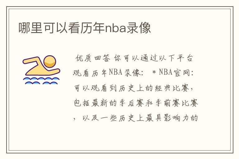 哪里可以看历年nba录像