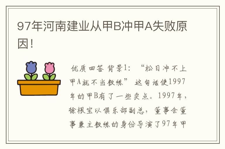 97年河南建业从甲B冲甲A失败原因！