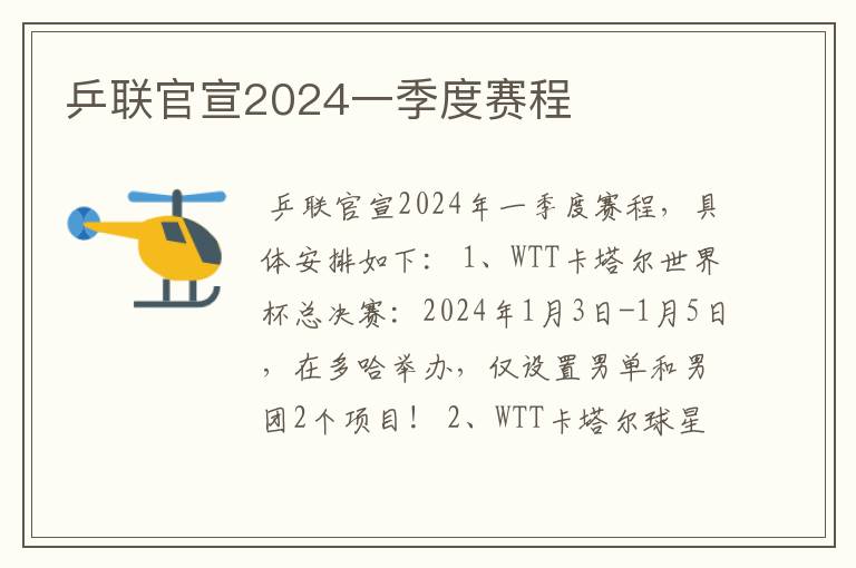 乒联官宣2024一季度赛程