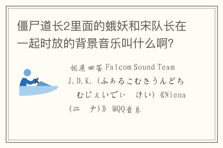 僵尸道长2里面的蛾妖和宋队长在一起时放的背景音乐叫什么啊？