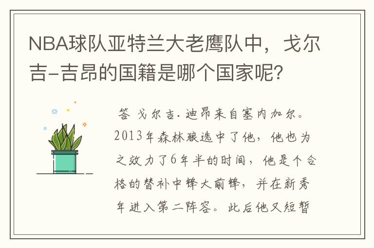 NBA球队亚特兰大老鹰队中，戈尔吉-吉昂的国籍是哪个国家呢？