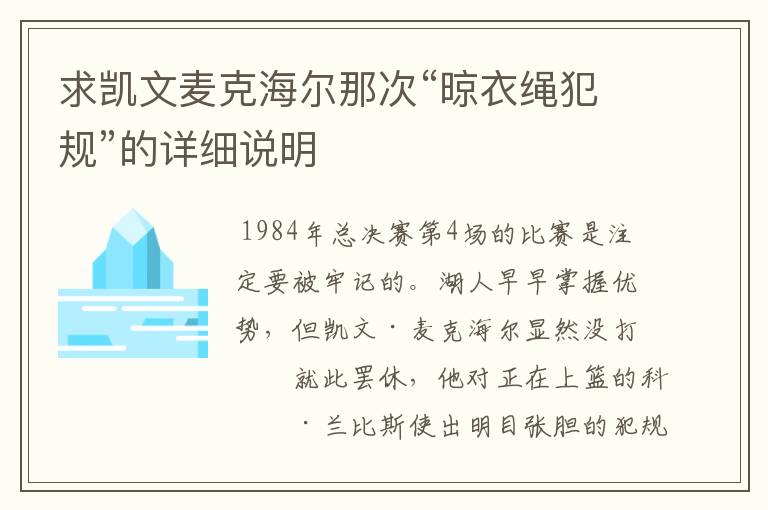 求凯文麦克海尔那次“晾衣绳犯规”的详细说明