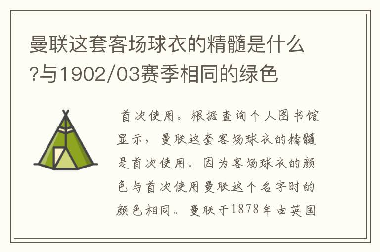 曼联这套客场球衣的精髓是什么?与1902/03赛季相同的绿色