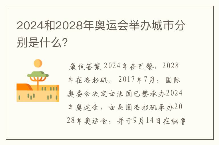 2024和2028年奥运会举办城市分别是什么？