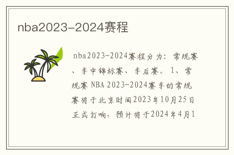 nba2023-2024赛程