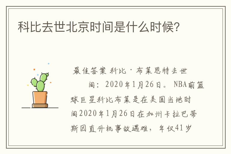 科比去世北京时间是什么时候？