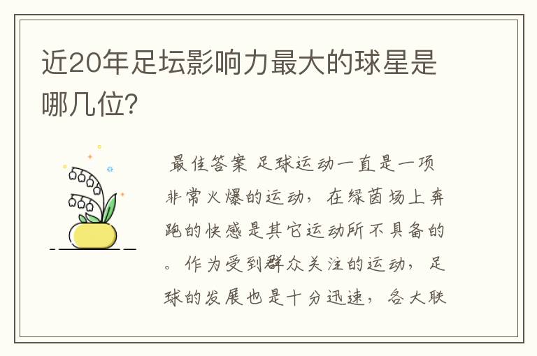 近20年足坛影响力最大的球星是哪几位？