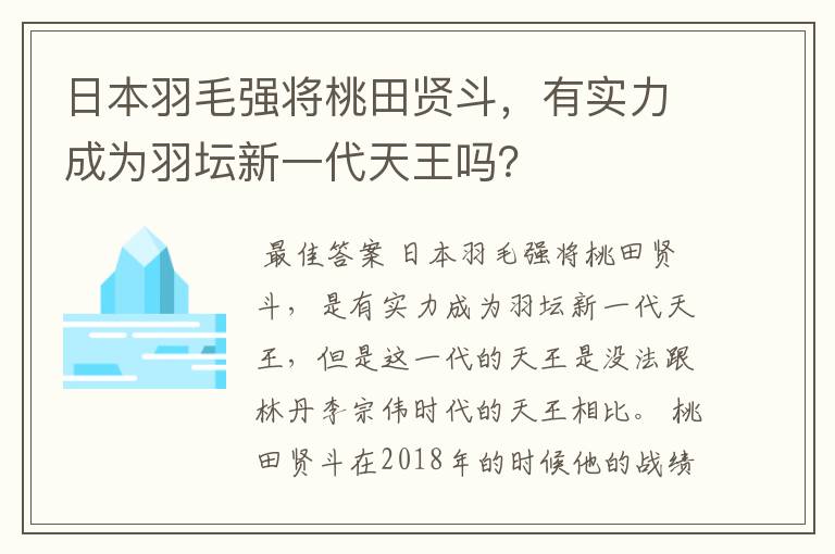 日本羽毛强将桃田贤斗，有实力成为羽坛新一代天王吗？