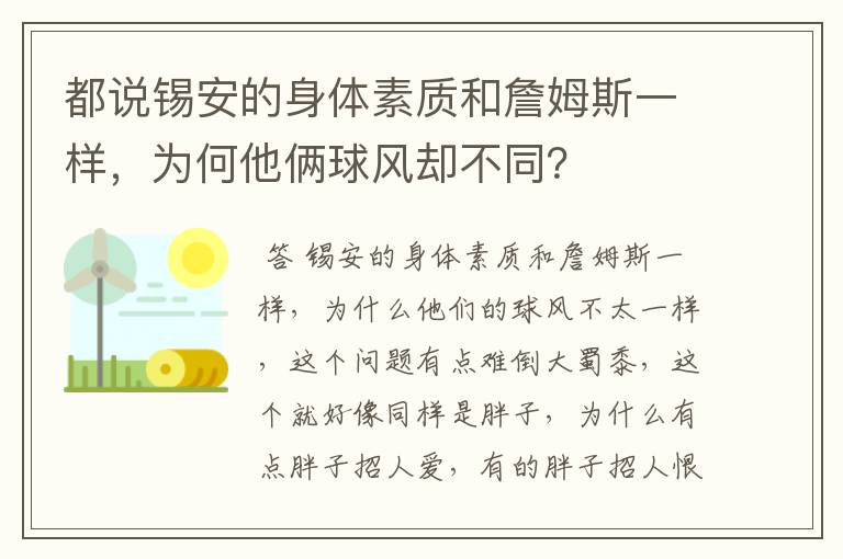 都说锡安的身体素质和詹姆斯一样，为何他俩球风却不同？