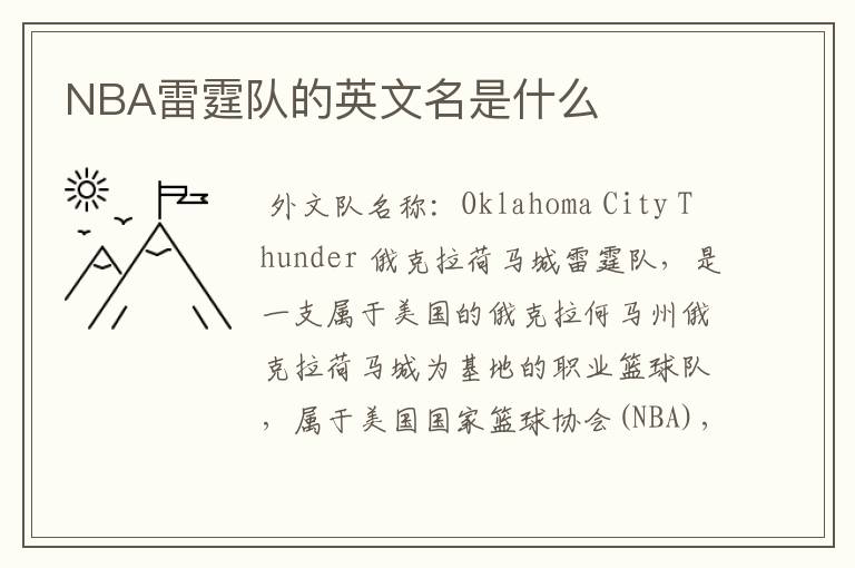 NBA雷霆队的英文名是什么