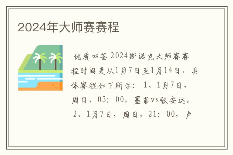 2024年大师赛赛程