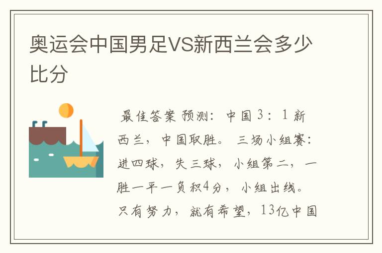 奥运会中国男足VS新西兰会多少比分