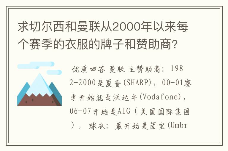 求切尔西和曼联从2000年以来每个赛季的衣服的牌子和赞助商?