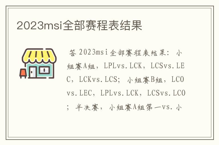 2023msi全部赛程表结果