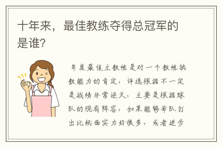 十年来，最佳教练夺得总冠军的是谁？