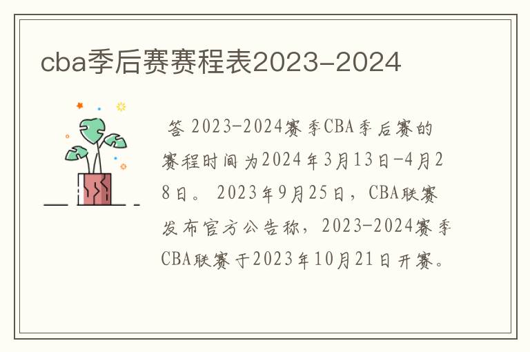 cba季后赛赛程表2023-2024