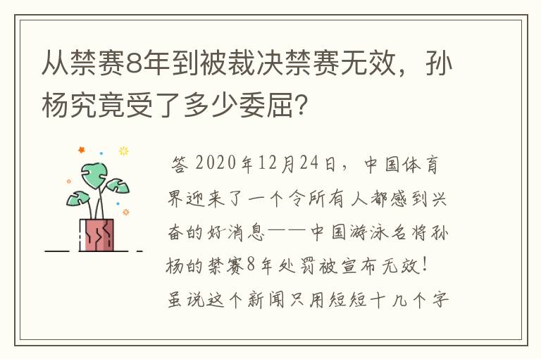 从禁赛8年到被裁决禁赛无效，孙杨究竟受了多少委屈？