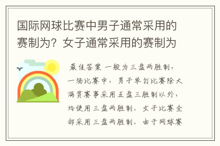 国际网球比赛中男子通常采用的赛制为？女子通常采用的赛制为？