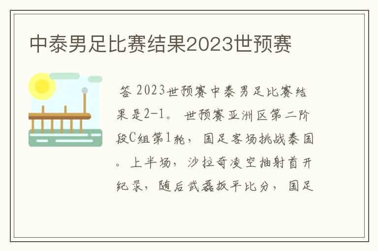 中泰男足比赛结果2023世预赛