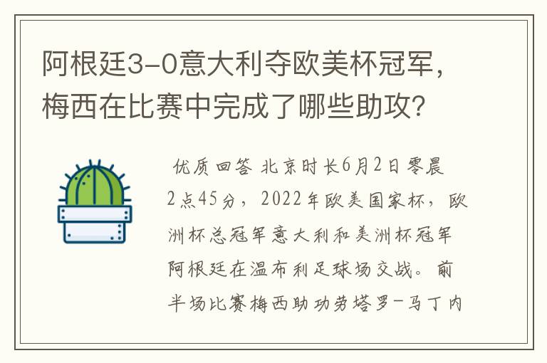 阿根廷3-0意大利夺欧美杯冠军，梅西在比赛中完成了哪些助攻？