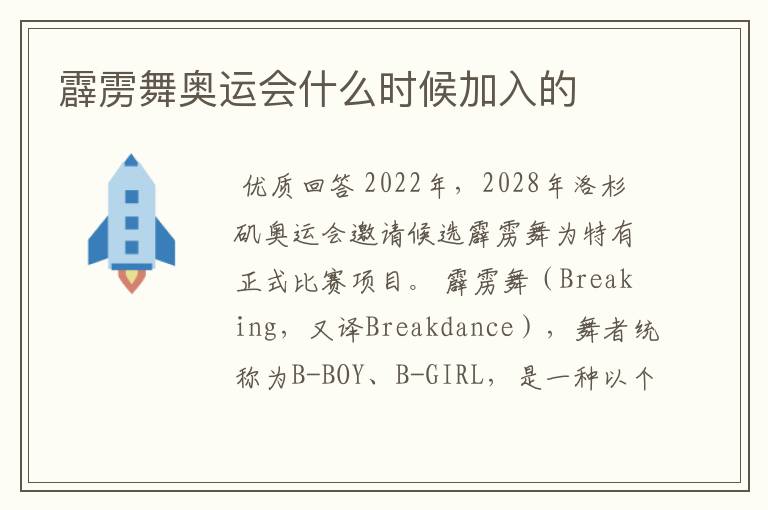 霹雳舞奥运会什么时候加入的