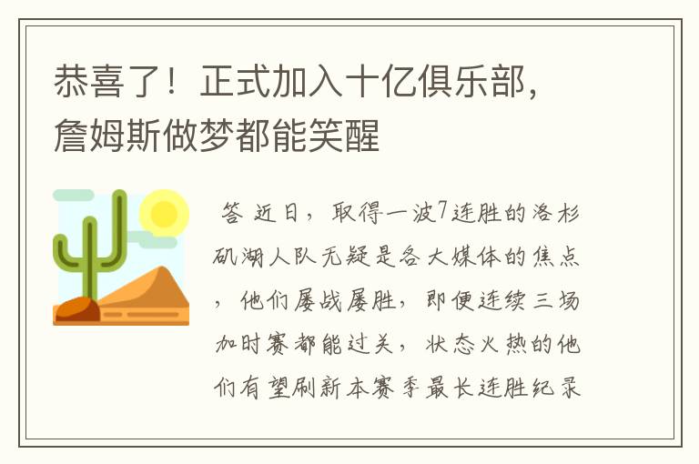 恭喜了！正式加入十亿俱乐部，詹姆斯做梦都能笑醒