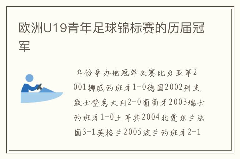 欧洲U19青年足球锦标赛的历届冠军