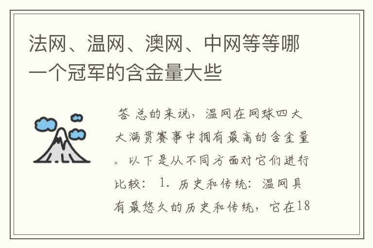 法网、温网、澳网、中网等等哪一个冠军的含金量大些