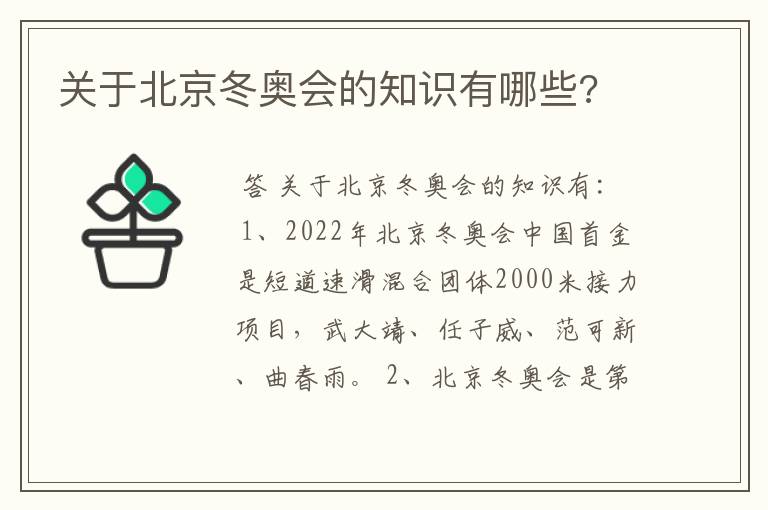 关于北京冬奥会的知识有哪些?