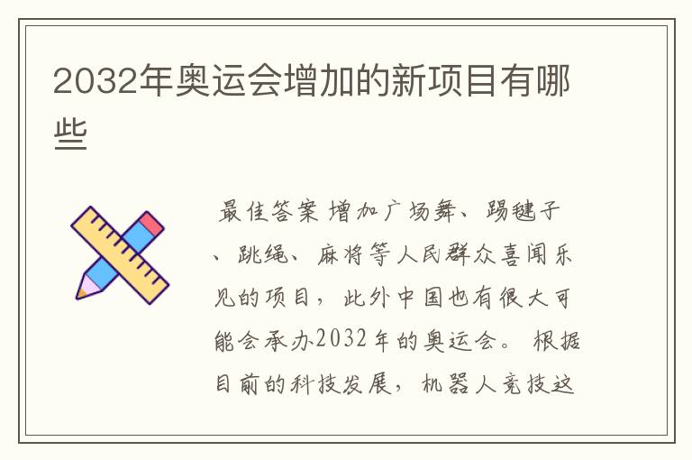 2032年奥运会增加的新项目有哪些