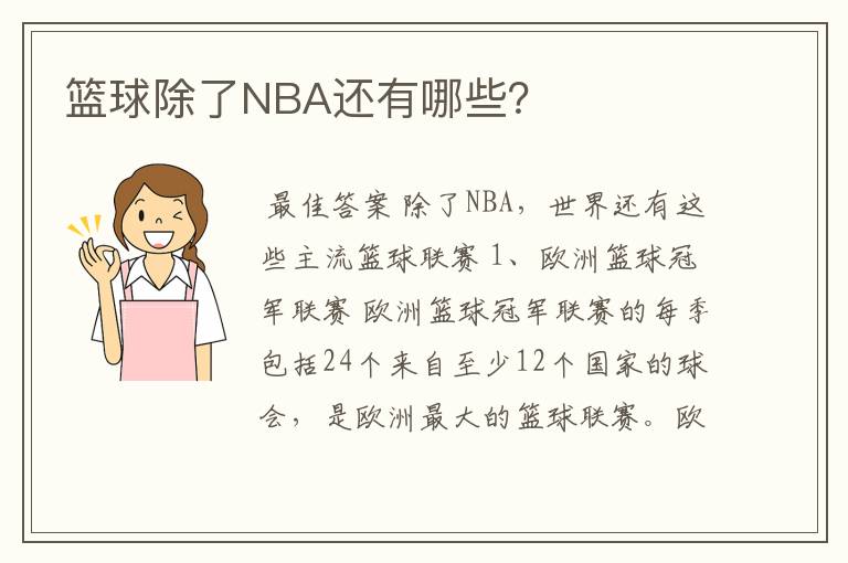 篮球除了NBA还有哪些？