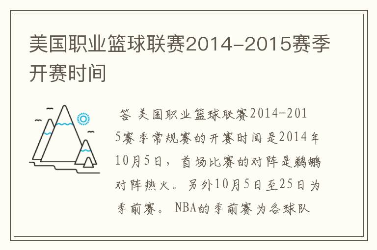 美国职业篮球联赛2014-2015赛季开赛时间