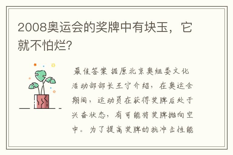 2008奥运会的奖牌中有块玉，它就不怕烂？